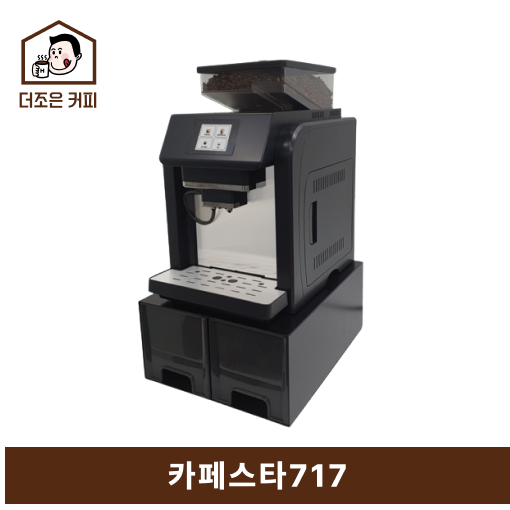 카페스타717 전자동커피머신 대용량 원두통 : 더조은커피