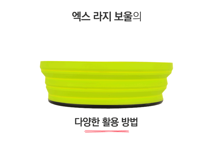 【정품】씨투써밋 엑스 보울 라지(L) 초경량 백패킹 코펠 캠핑용 접이식 실리콘볼 : 캠퍼스랩