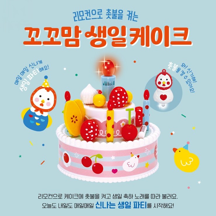 꼬꼬맘 생일 케이크 촛불 불기 장난감 : 가사가