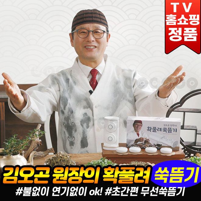김오곤 확풀려 쑥뜸기 쑥패치 무선 뜸기구 충전타워 풀세트 : 로코스나인