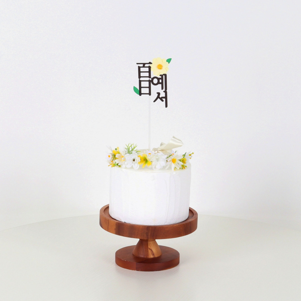 백일 첫돌 케이크 토퍼 100일 : 파티지우