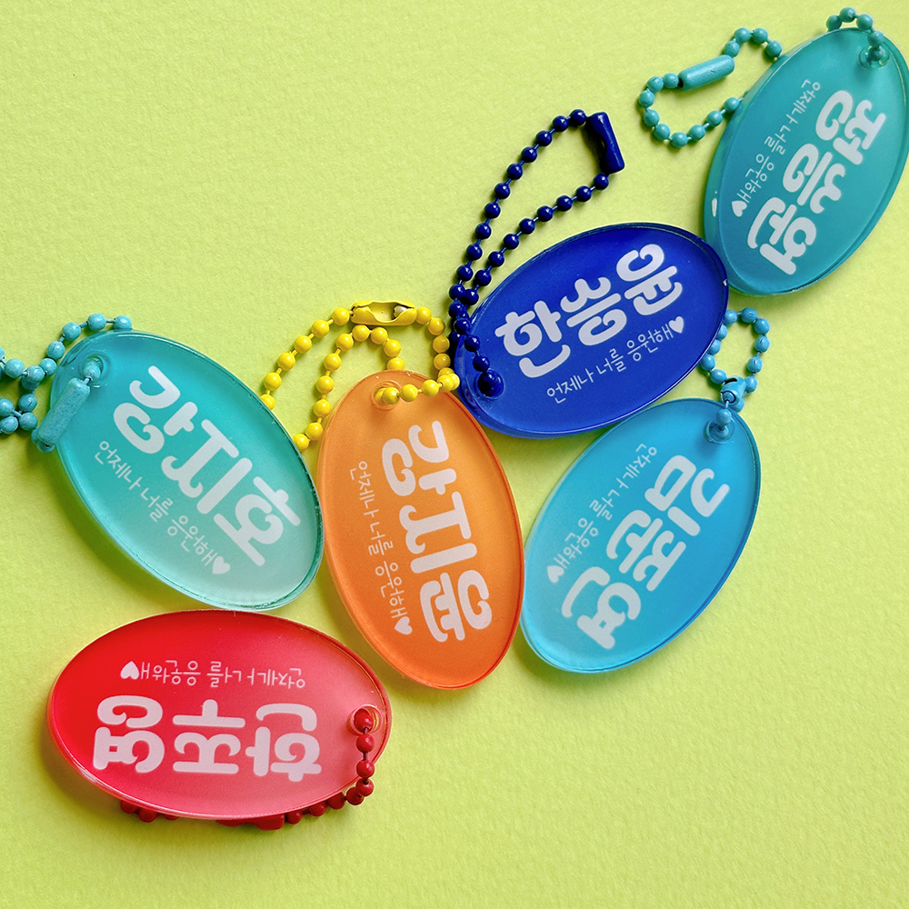 아크릴 네임택 키링 어린이집 유치원 답례품 : 란다방