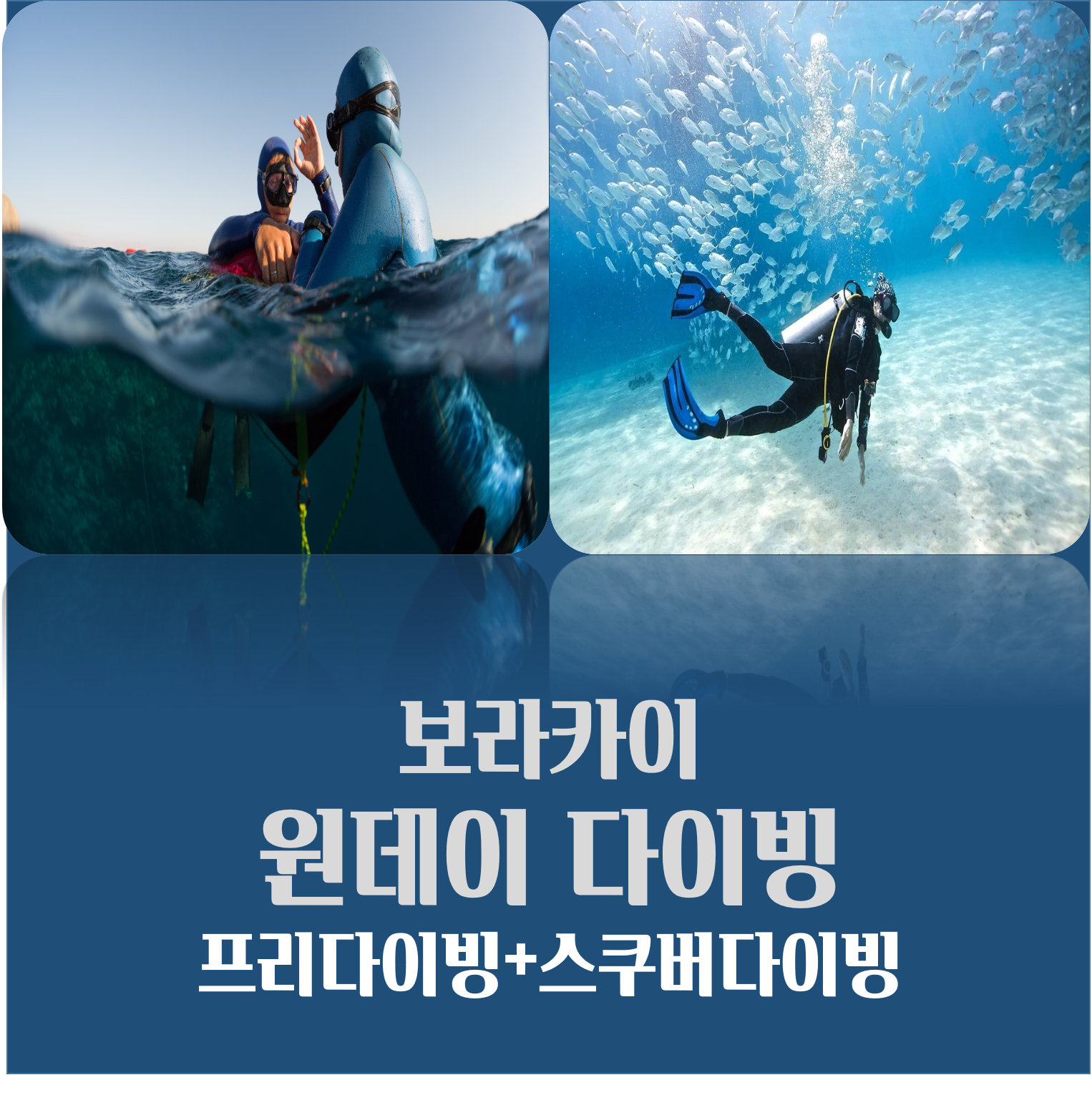 [보라카이체험다이빙] 프리다이빙+스쿠버다이빙+사진 및 영상 : 봄봄투어