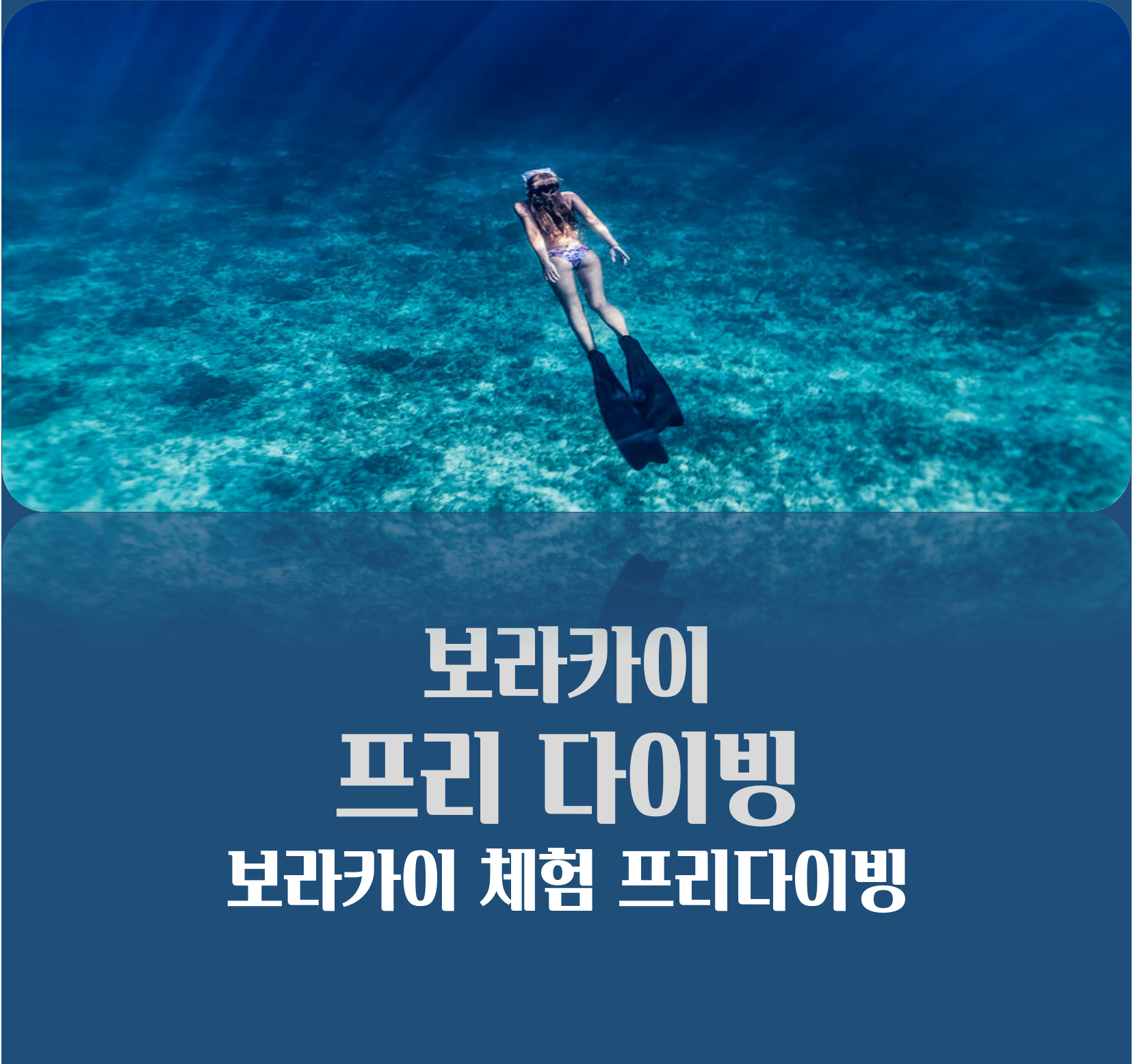 [보라카이프리다이빙] 전문다이빙센터 체험다이빙+호핑+고퀄리티사진 및 영상 : 봄봄투어