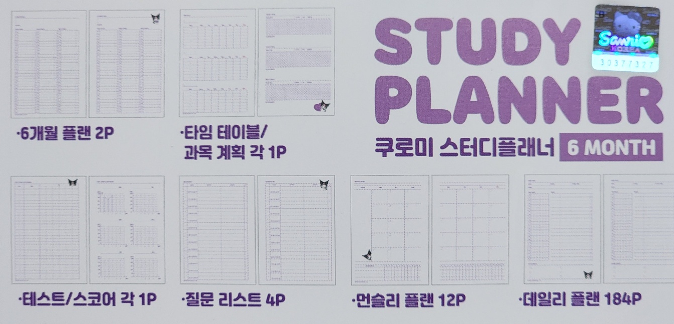 산리오캐릭터즈 스터디플래너 : 꾸러기문구팬시
