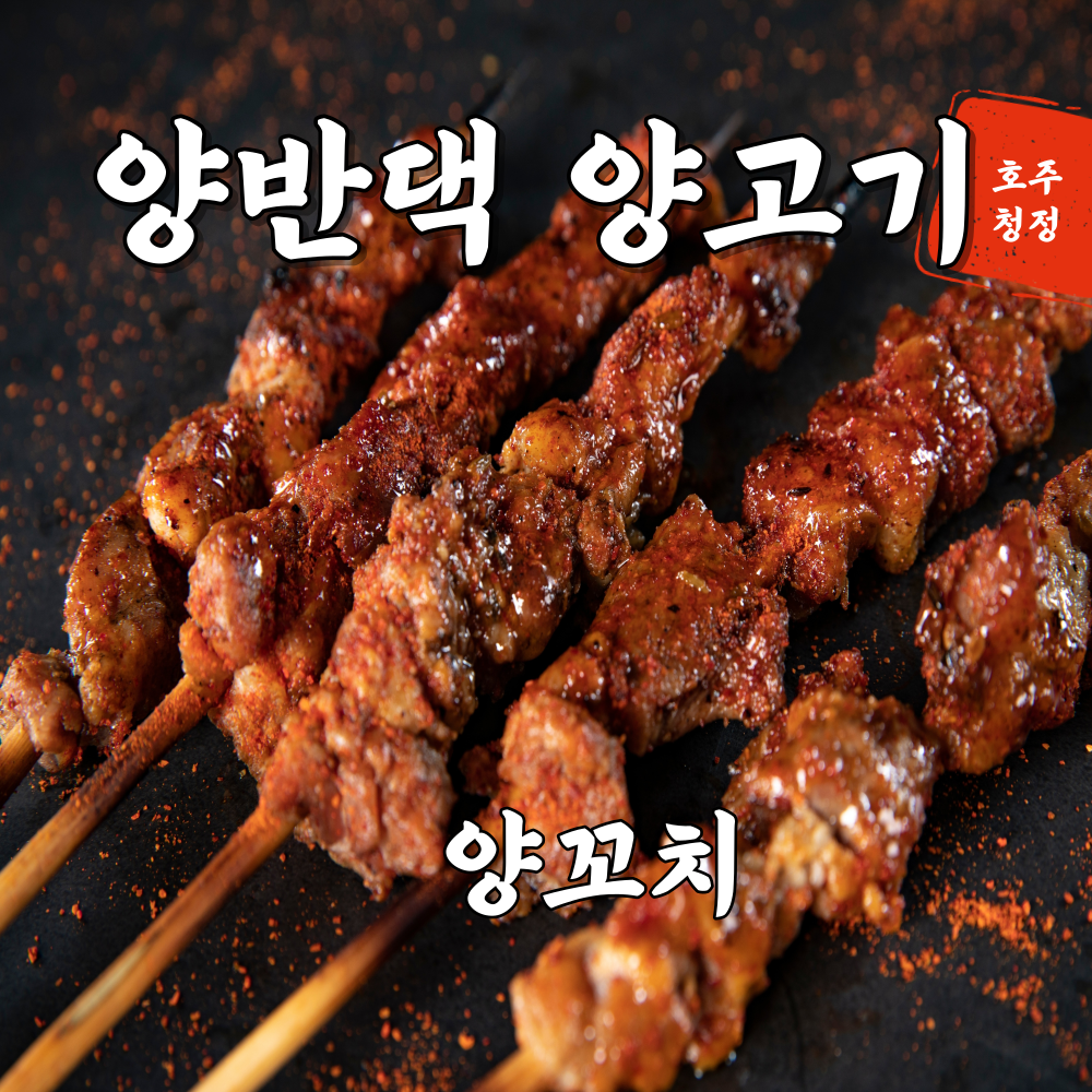 양반댁 양고기 양꼬치 큐브 (400g) 손질된 양갈비 양깍두기 양꼬지 (소스제공) : 양반댁양고기