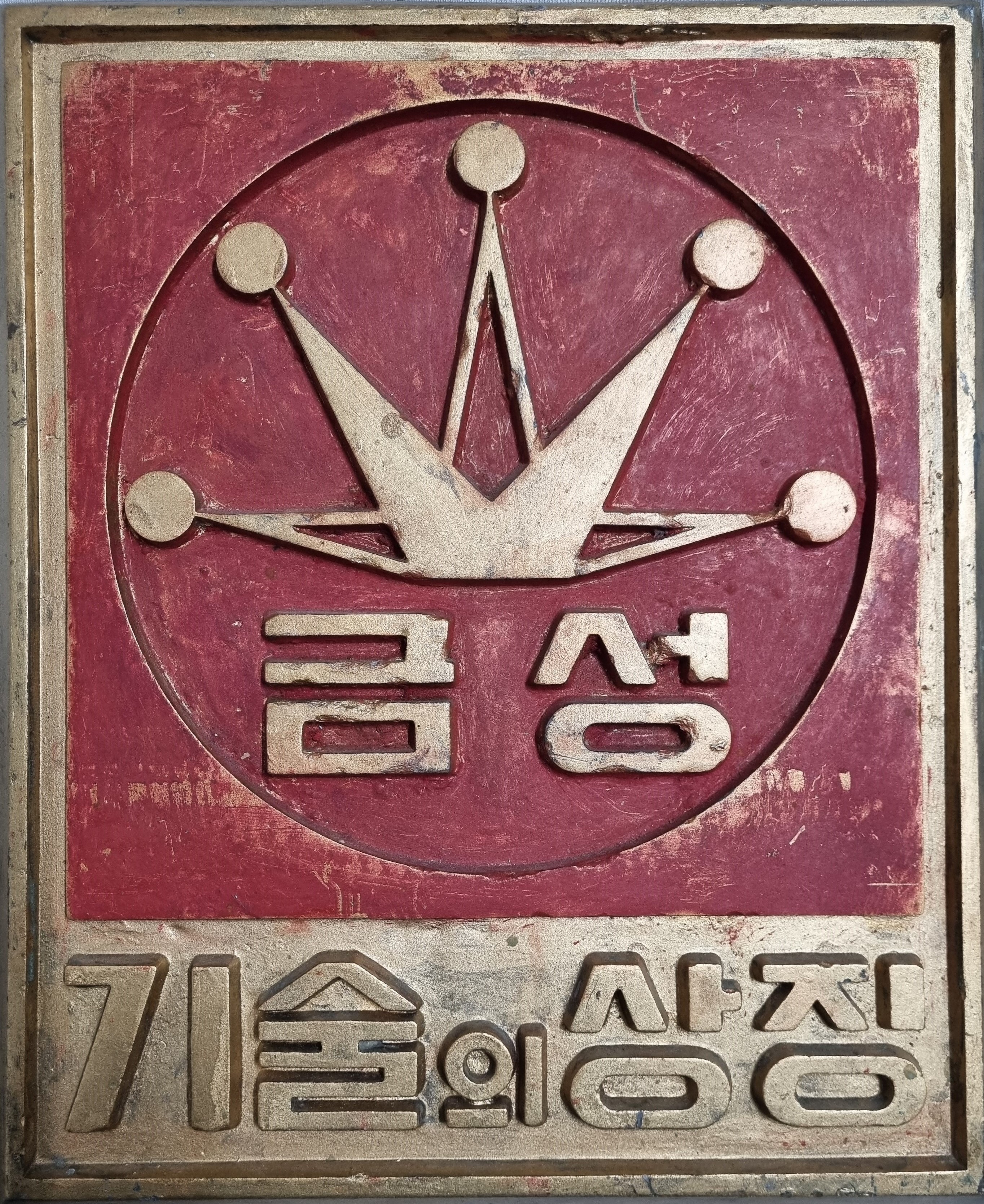 금성 골드스타 동판 - 기술의 상징 : 책이 있는 풍경