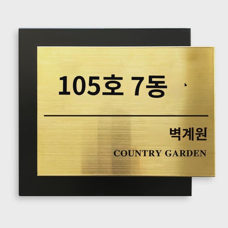 번호패 가정용 입가문 장식 주문 제작 가벼운 럭셔리 방 번호판 문패 스테인리스 문패 가정용 아파트 단지 빌라 동패 야외 금속 간판 : 우리창호