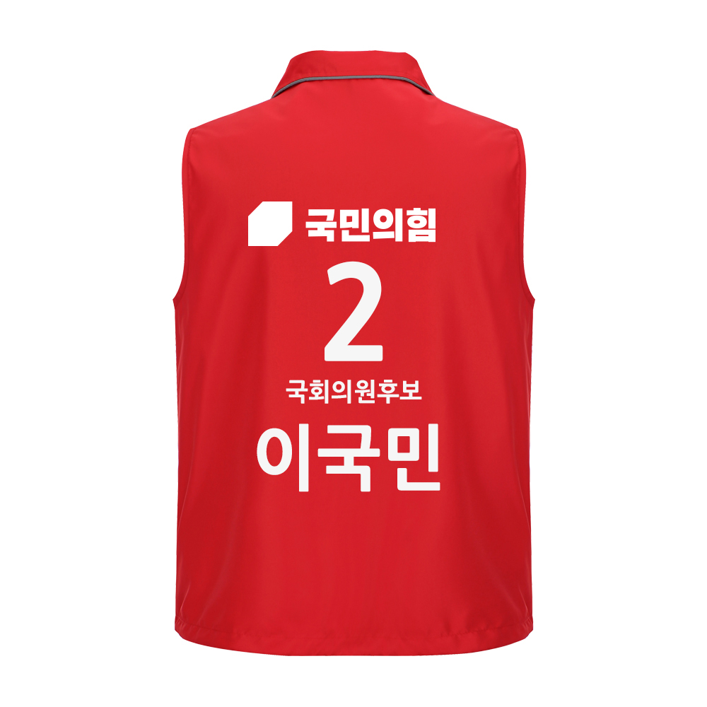선거복 조끼 국민의힘 국회의원 선거운동복 인쇄제작(5XL가능) : 디와이 코리아