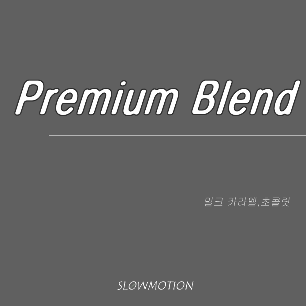 (220g) 프리미엄 블랜드 스페셜티 원두 - 슬로우모션커피컴퍼니 : 슬로우모션커피컴퍼니