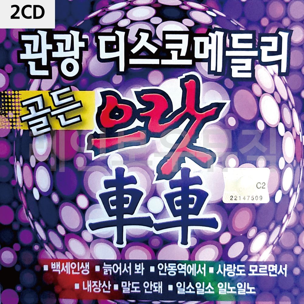 2CD 관광 디스코메들리 골든 으랏차차 : 에프터파이브