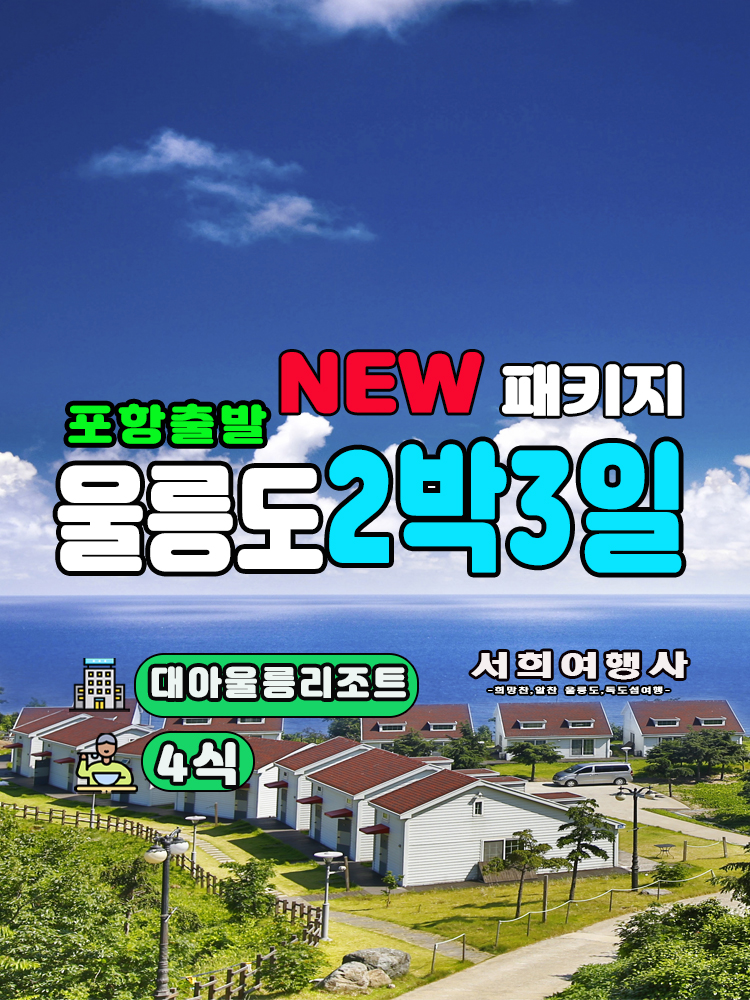 [포항출발/쾌속선] 울릉도 2박3일 독도포함 패키지여행 (대아울릉리조트) : 서희여행사