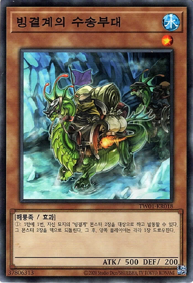빙결계의수송부대 / TW01-KR018 / Normal Rare / 한글판 / 유희왕 / [터미널월드] : TCG 카드프리덤