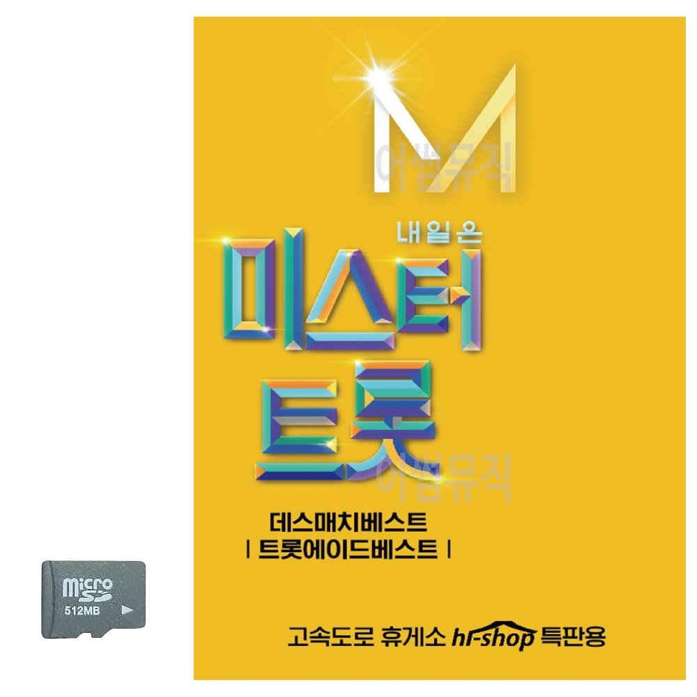 SD카드 트로트SD 트로트음악 내일은 미스터트롯 노래칩SD 본선 트로트노래칩 SD노래 SD음반 경음악SD : 젠커머스