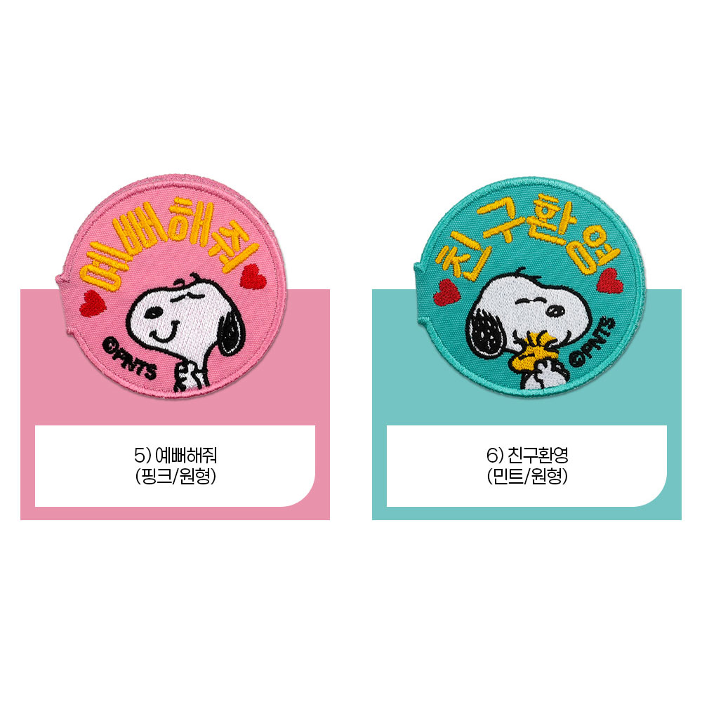 강아지산책 용품 펫티켓 피너츠산책와펜 6종 : 프리하개 연구소