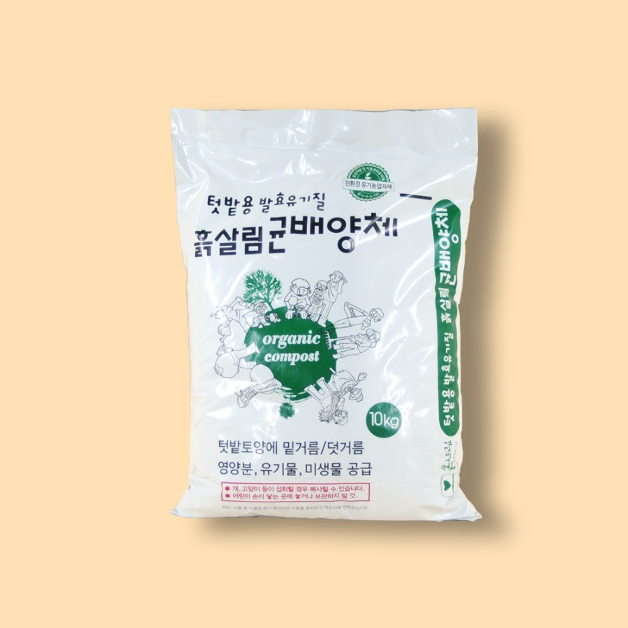 흙살림 퇴비 텃밭용 균배양체 10㎏ 비료 : 흙살림 마켓투유