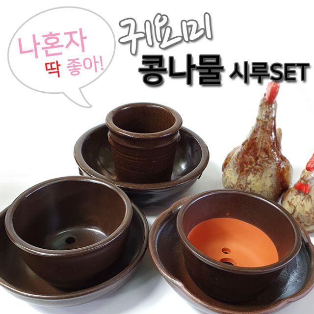 숨쉬는 재배 귀요미 1인용 세트 시루 콩나물 3호 키우기 옹기 도자기 자배기 : 포커스굿
