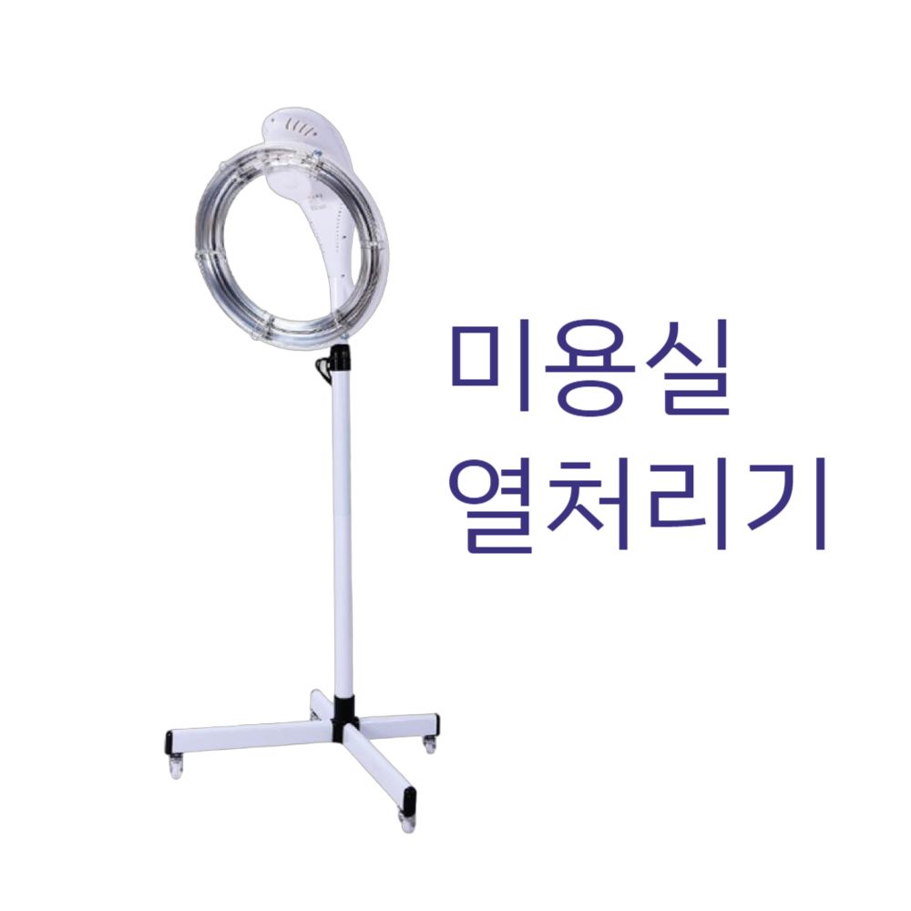 헤어 열처리기 미용실 파마 펌 스탠드 열기계 헤어 : 세상에있는모든것