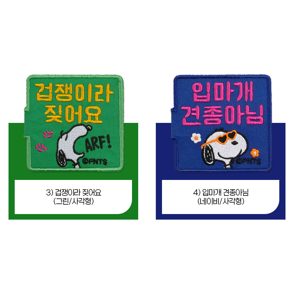 강아지산책 용품 펫티켓 피너츠산책와펜 6종 : 프리하개 연구소
