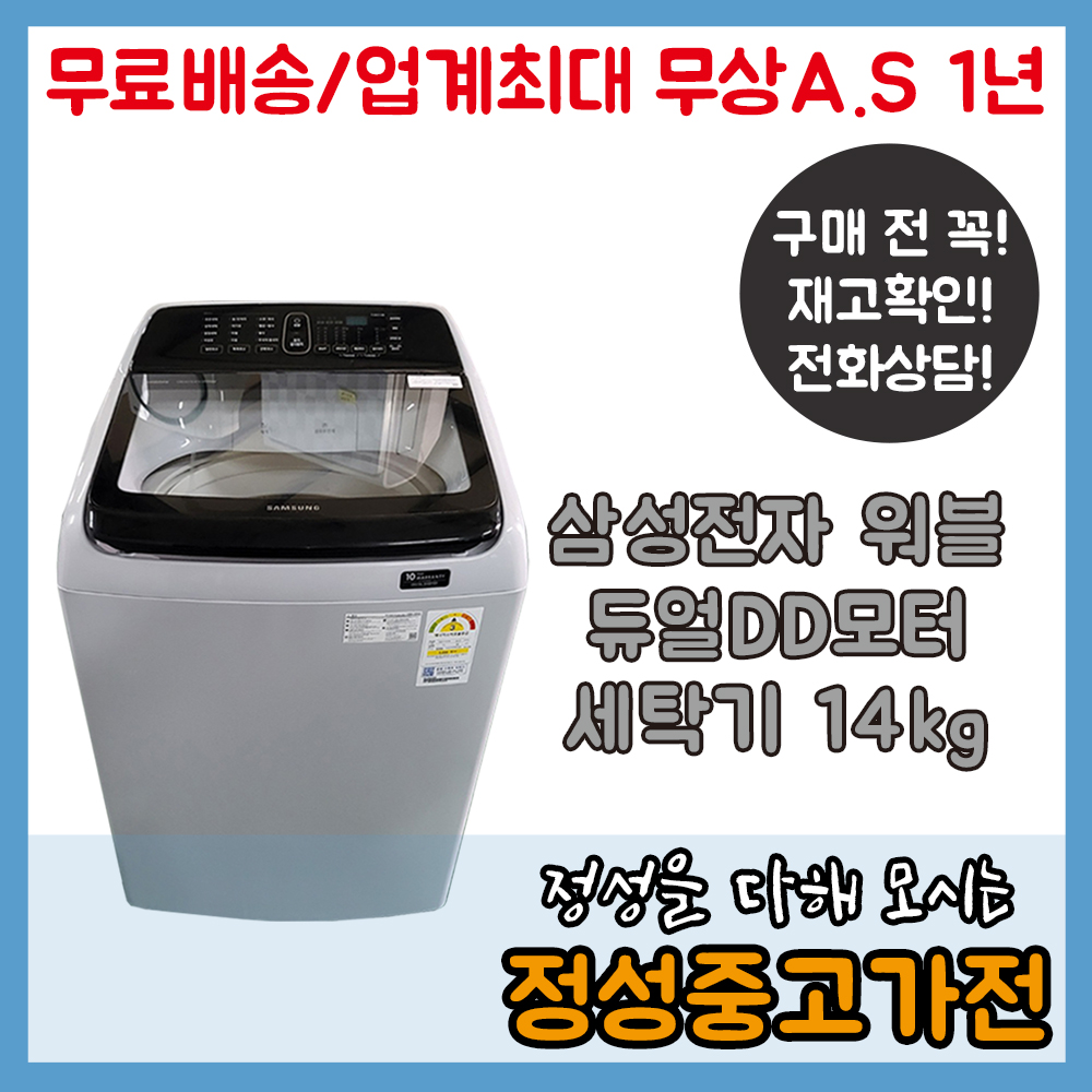 삼성 워블 듀얼DD모터 14kg 중고 일반세탁기 : 정성중고가전