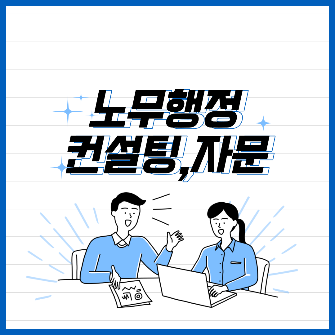 노무행정 컨설팅 및 자문 : 봄날 행정사사무소