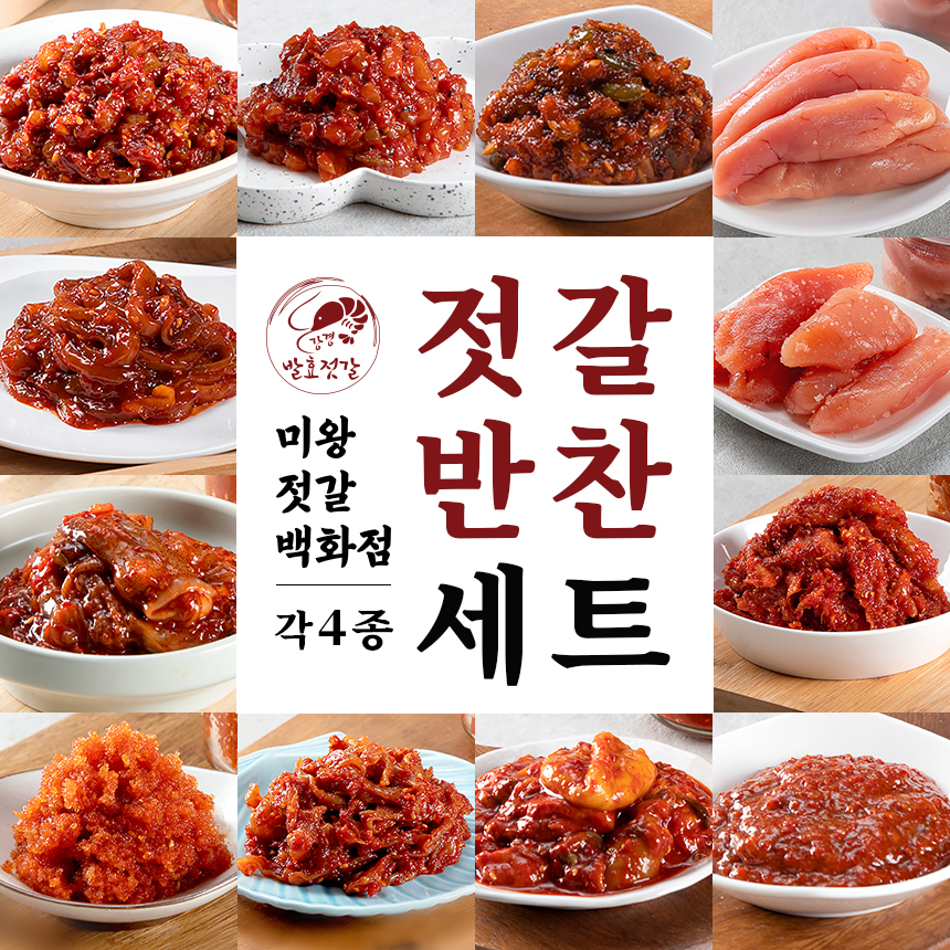 미왕젓갈백화점 밥도둑 최강자 젓갈 & 반찬 4종 세트 : 미왕젓갈백화점 강경본점