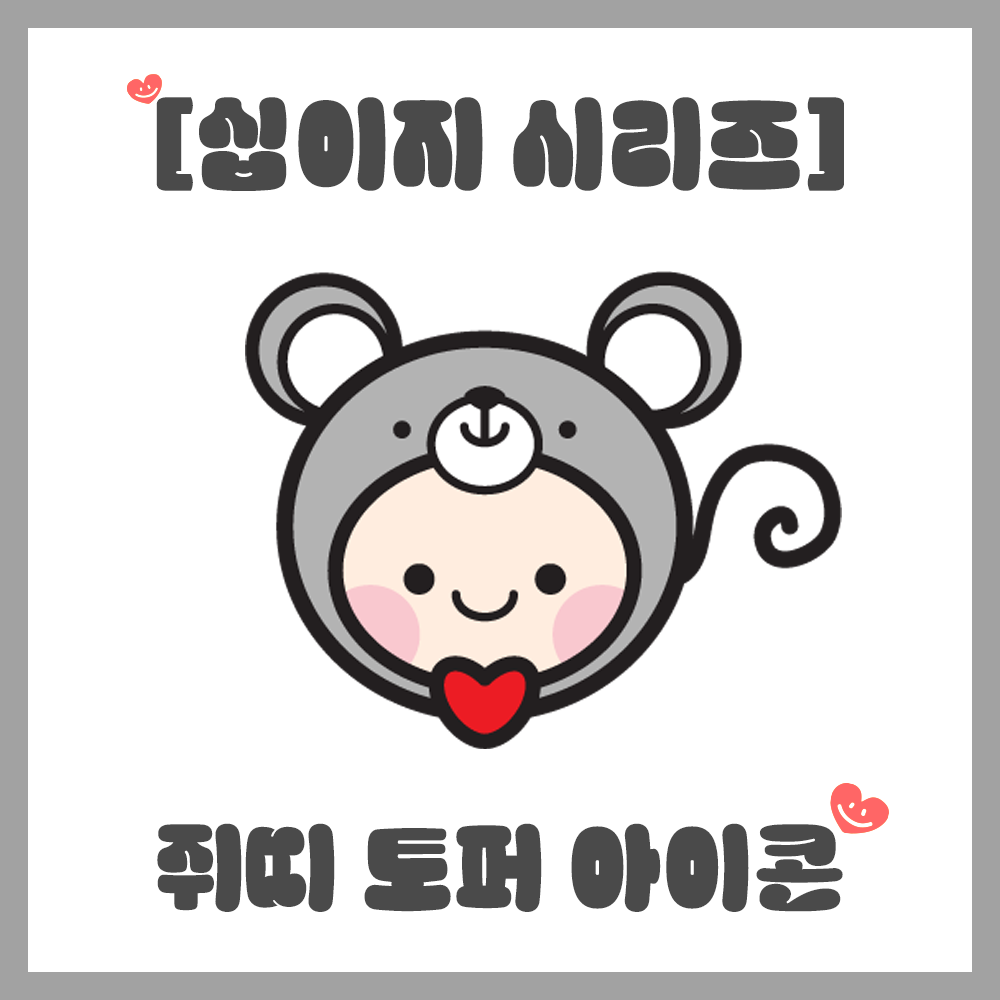 [토퍼아이콘] 십이지시리즈, 돌잔치, 백일, 쥐띠 토퍼 : 플레이스 휘게