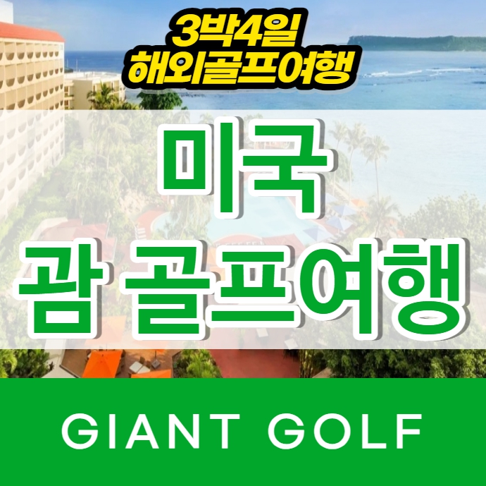 미국 괌 골프여행 망길라오cc 탈로포포cc 힐튼패키지 : 국내 해외골프 부킹예약센터