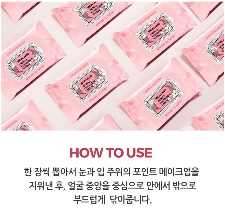 뉴랜드올네이처(알로에), 뉴랜드더마 클렌징티슈 : 뉴랜드올네이처 서산중앙지사