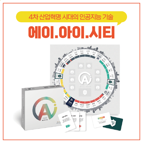 4차 산업혁명 시대 인공지능 교구 게임 에이아이시티 A.I. CITY : 직관적코딩