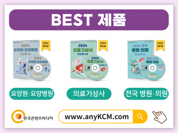 2024 청소·소독·방역업체 주소록 CD : 한국콘텐츠미디어