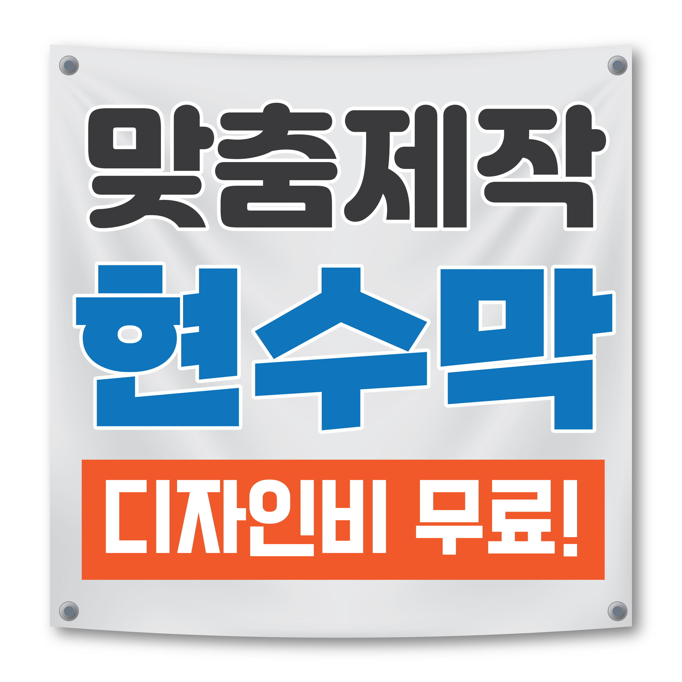 현수막 맞춤 제작 주문 제작 무료디자인 : 모들디자인