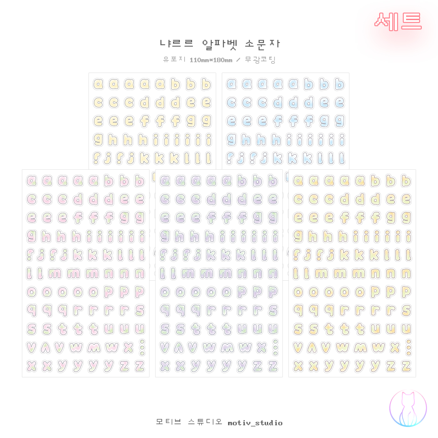 [모티브스튜디오] 냐르르 알파벳 소문자 스티커[set] : 위드유 상점