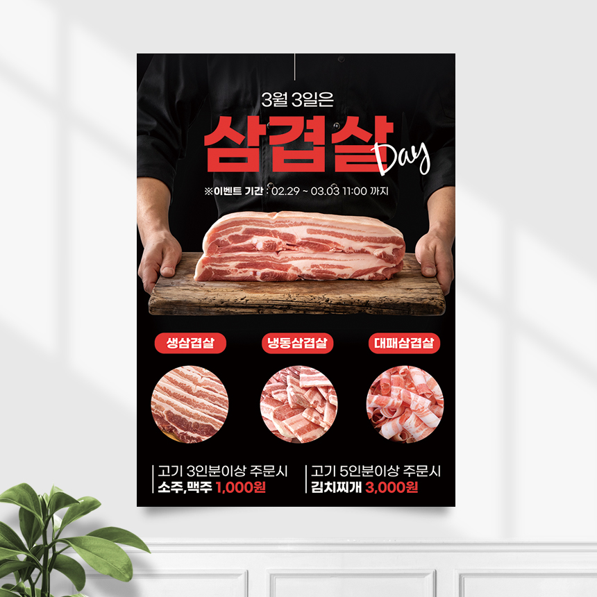 식당 포스터 FP-449 삼겹살 삼삼데이 정육점 고기집 POP A4 기본수정 무광 : 끌림배너