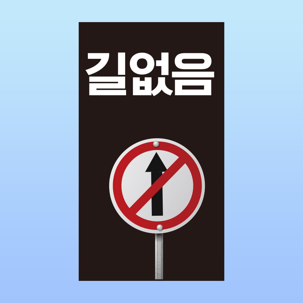 길없음 알림 표지 직접인쇄 포맥스표지판 140x250mm : 스티커와 친구들