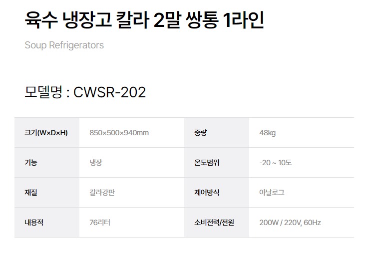 우성 냉면육수냉장고 칼라 업소용 2구육수통 2말쌍통1라인 CWSR-202 : 우성냉동
