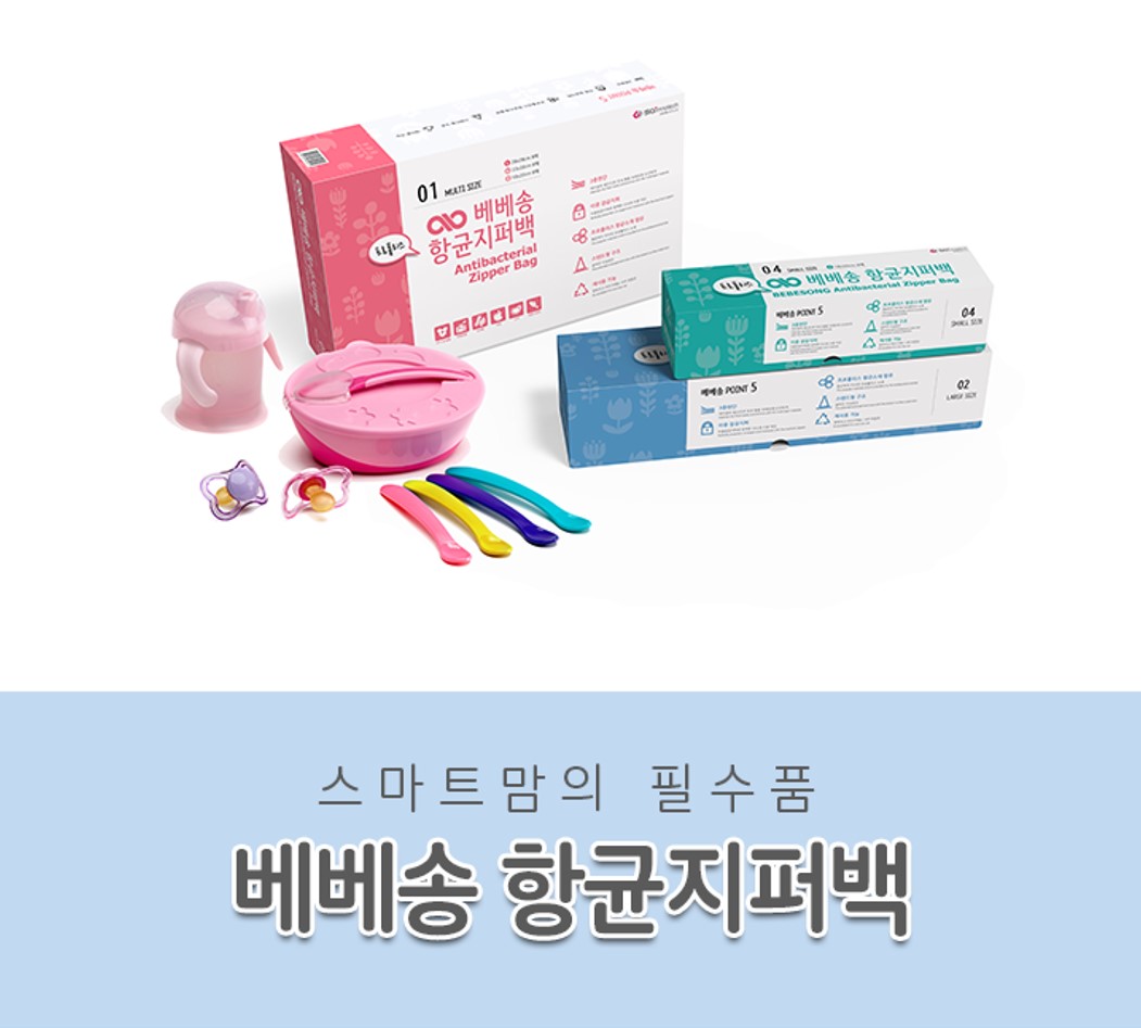 베베송 프로폴리스 항균 아기지퍼백 멀티박스 신생아준비물 육아용품 : 바이 위드 미