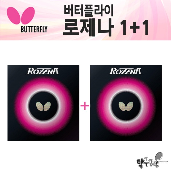버터플라이 로제나 1+1 탁구러버 : 탁구24