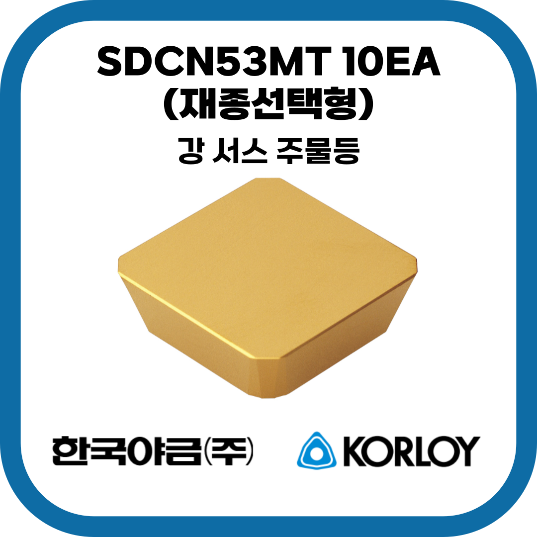 한국야금 SDCN53MT 10EA (재종선택형) A30 CN30 기타등등 KORLOY : 야금테크
