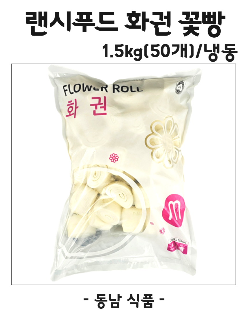 랜시푸드 화권 꽃빵 1.5kg(50EA)/냉동 : 동남식자재
