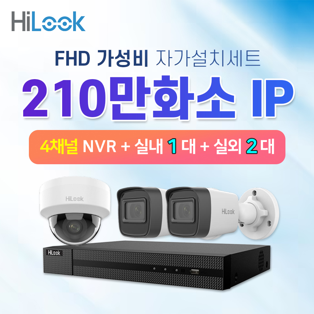 하이룩 210만화소 IP 실내1대 실외2대 CCTV 세트 POE : cctvallshop