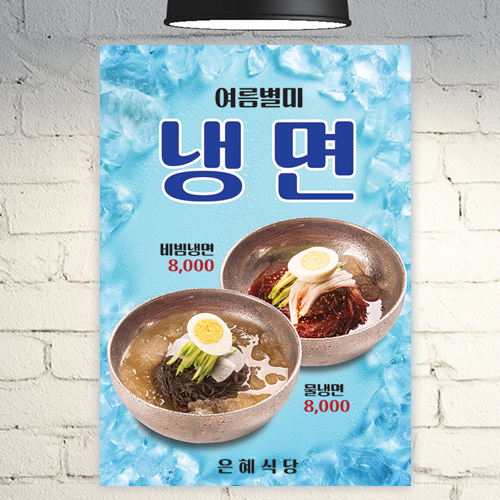 식당 포스터 POF125 냉면 비빔냉면 콩국수 A4 POP 배너 광고 현수막 : 줌마디자인