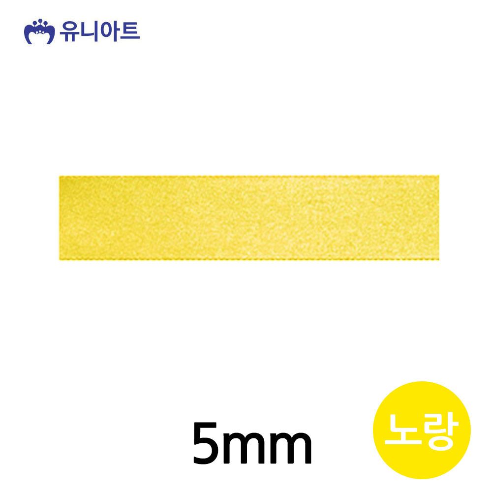유니아트(리본) 공단A 리본 5mm (노랑) (롤) G40 : 114마켓