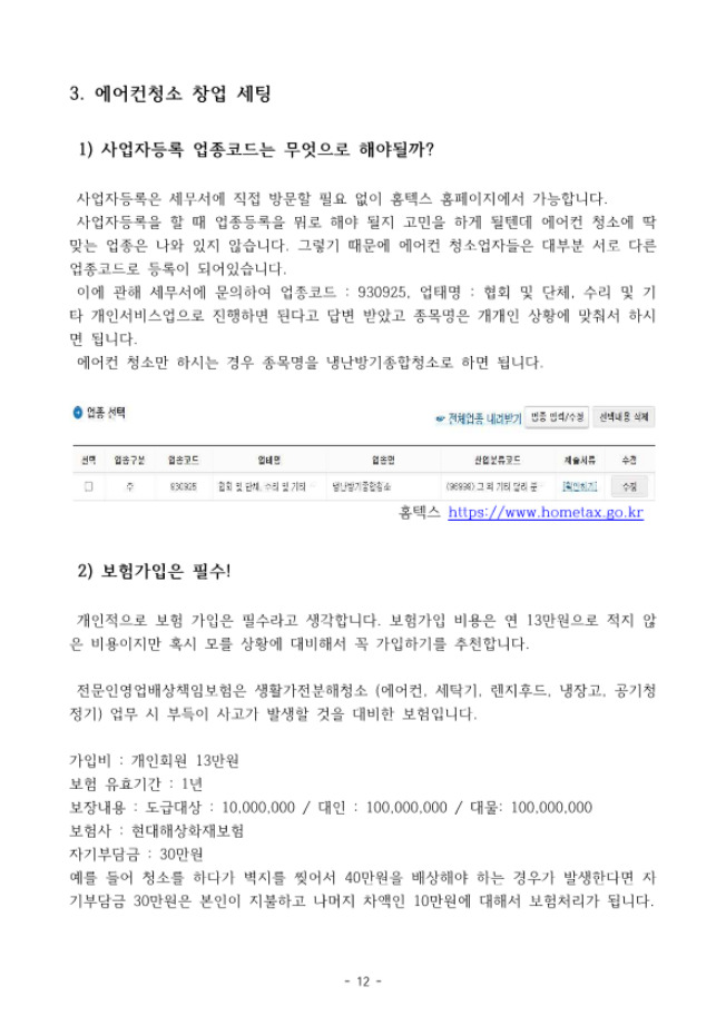 에어컨청소 창업 전자책 : 제이크린