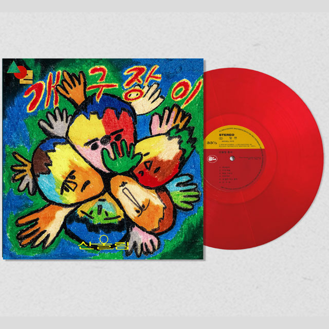 산울림 - 개구장이 [동요 1집] [140G SMOKY RED LP] : 아이러브뮤직