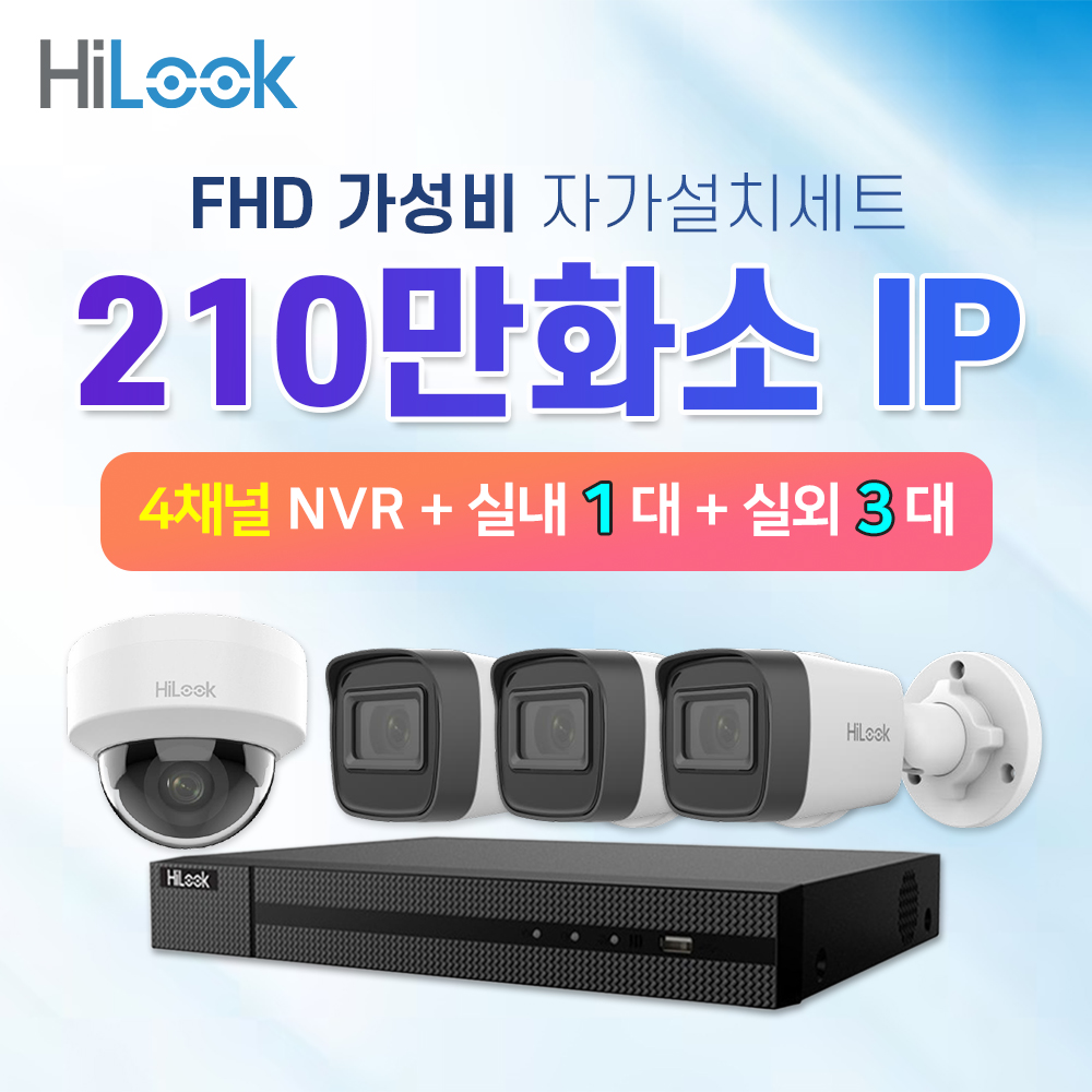 하이룩 210만화소 IP 실내1대 실외3대 CCTV 세트 POE : cctvallshop
