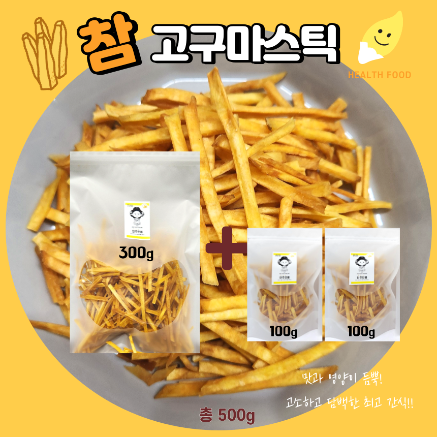 안주인몰 참고구마스틱 500g 대용량 주전부리 원푸드 간식 옛날과자 휴게소 : 안주인mall