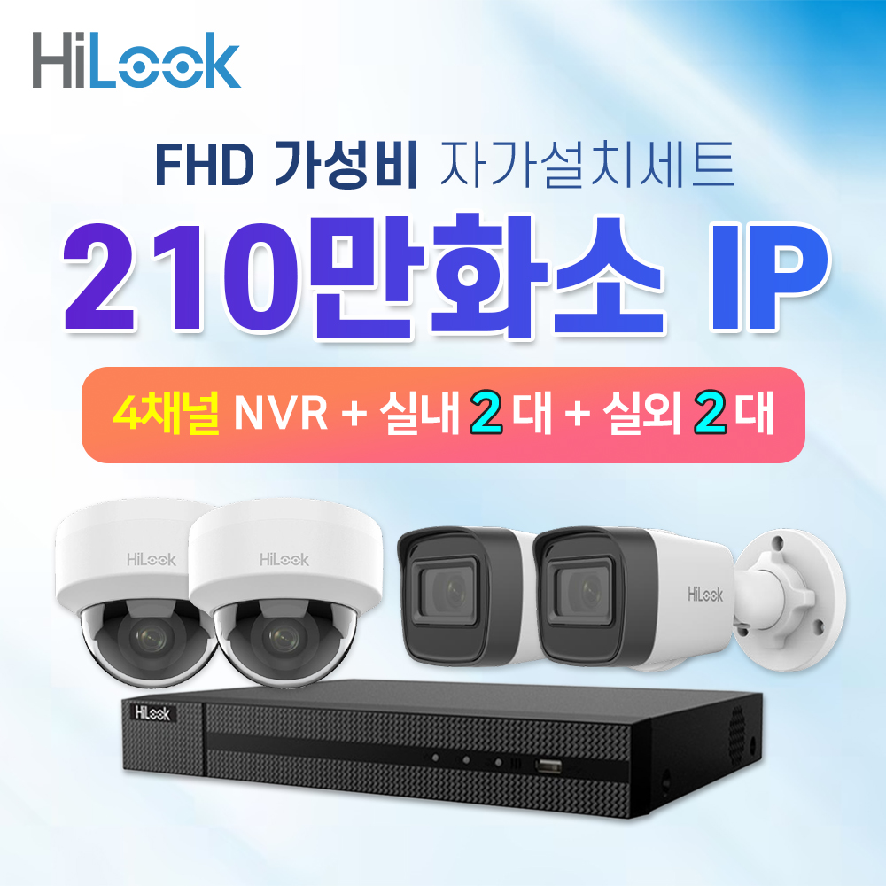 하이룩 210만화소 IP 실내2대 실외2대 CCTV 세트 POE : cctvallshop