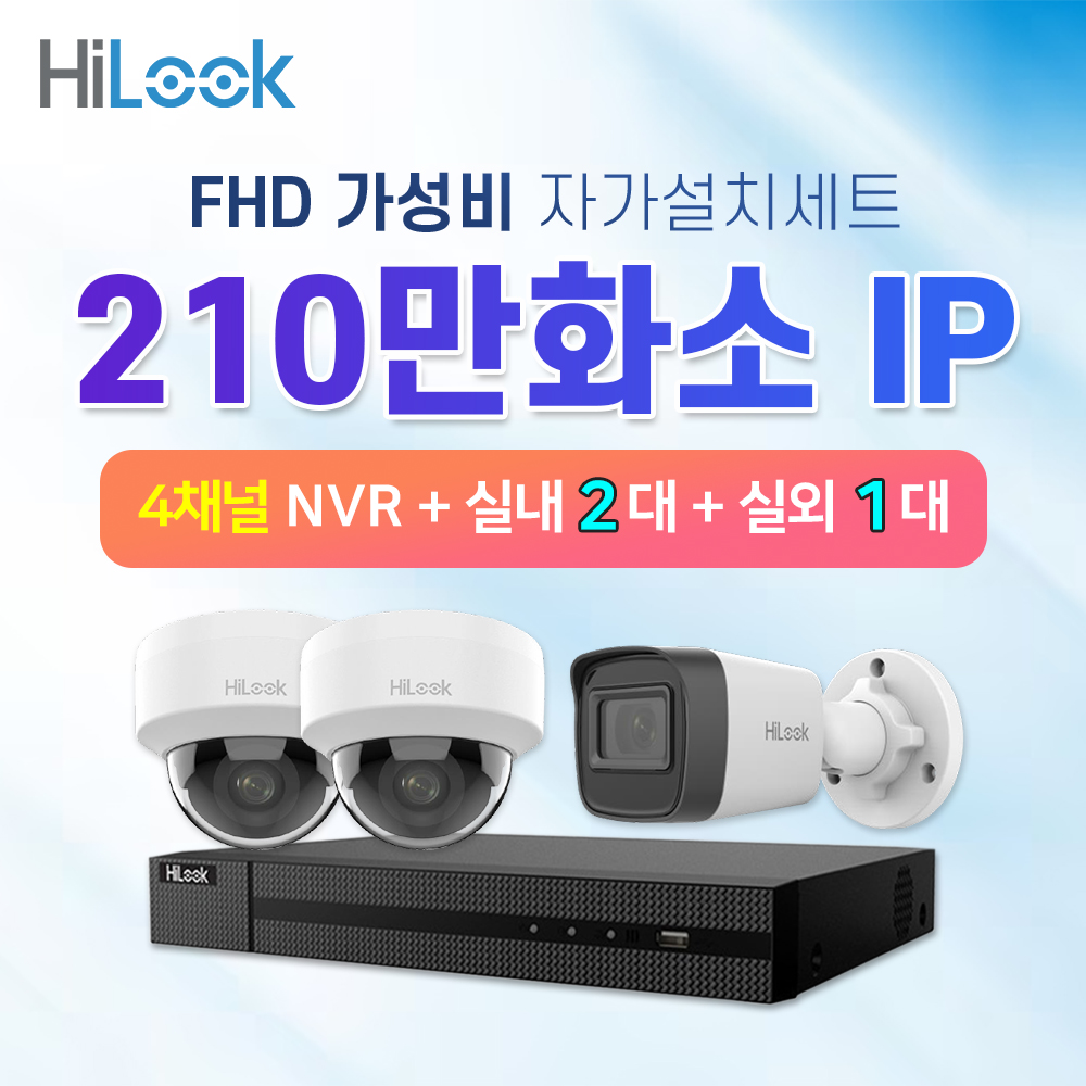 하이룩 210만화소 IP 실내2대 실외1대 CCTV 세트 POE : cctvallshop