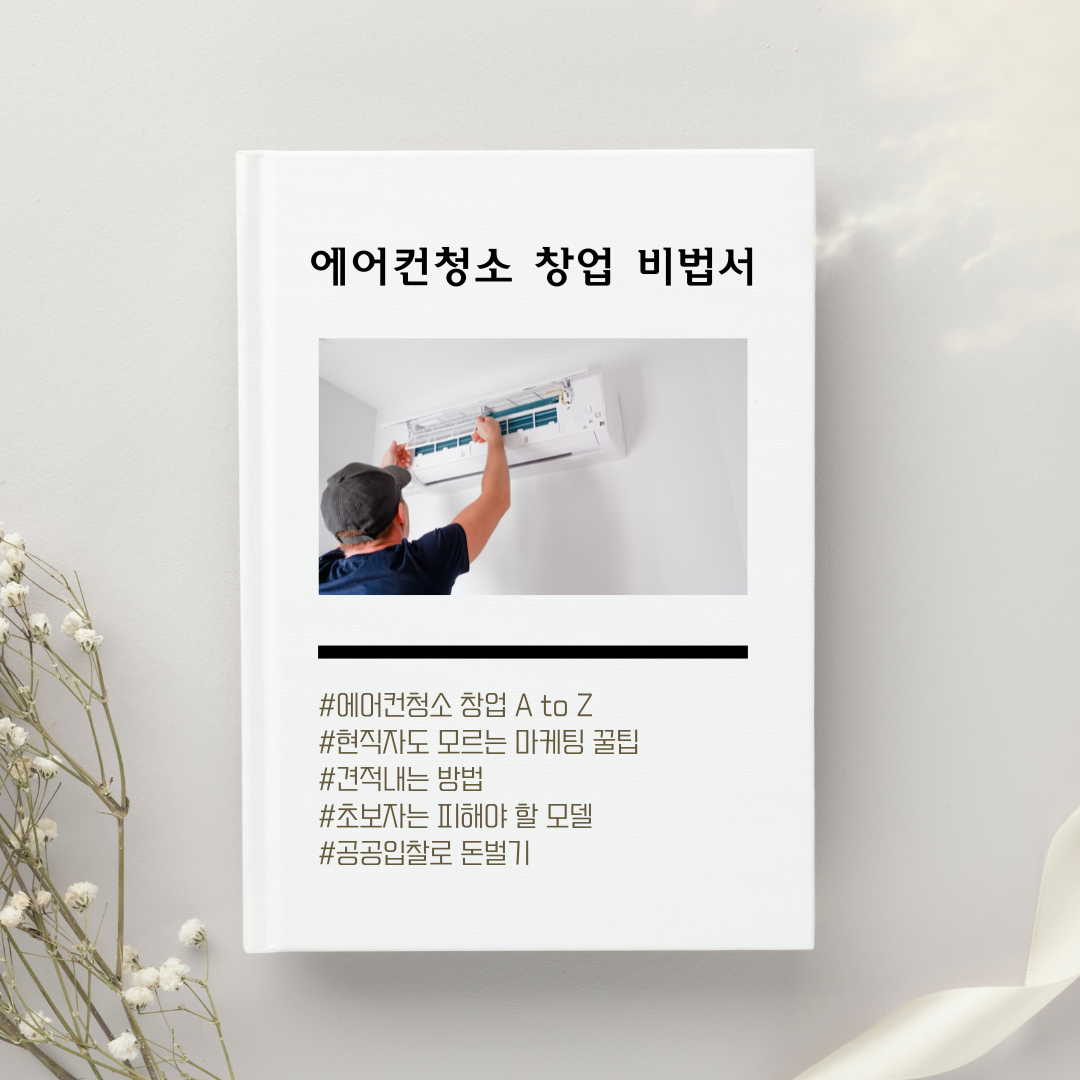 에어컨청소 창업 전자책 : 제이크린